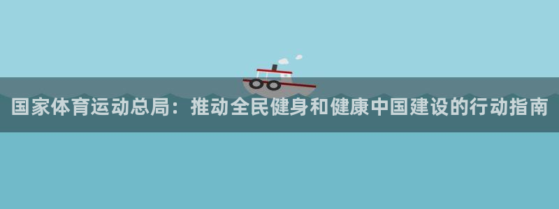 oety欧亿体育官网下载平台是正规平台吗:国家体育运动总局: