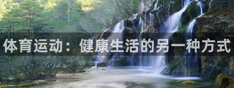 海南oety欧亿体育官网下载:体育运动:健康生活的另一种方式