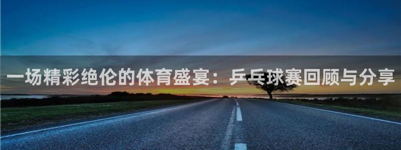 oety欧亿体育官网下载平台是正规平台吗:一场精彩绝伦的体育