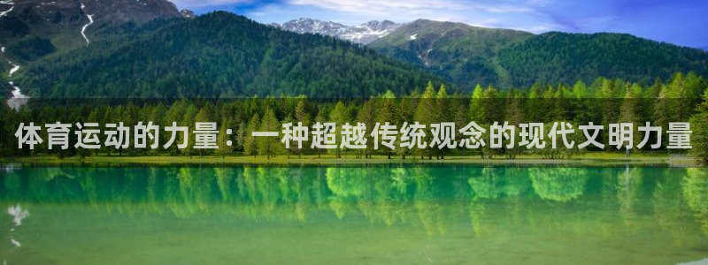 oety欧亿体育官网下载平台:体育运动的力量:一种超越传统观