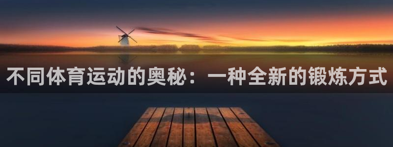 oety欧亿体育官网下载平台注册流程视频:不同体育运动的奥秘